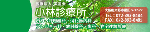 医療法人美星会 小林診療所